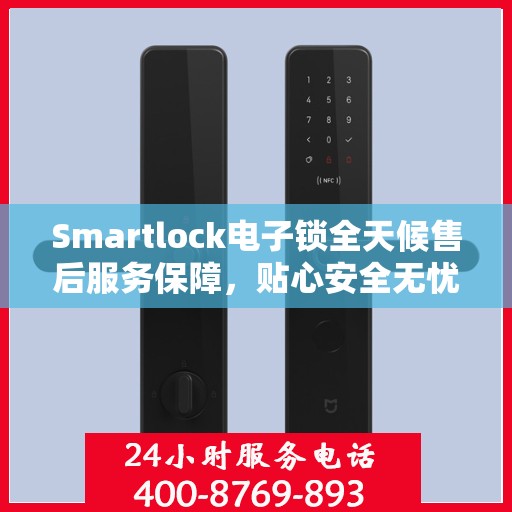 Smartlock电子锁全天候售后服务保障，贴心安全无忧