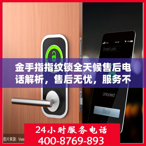 金手指指纹锁全天候售后电话解析，售后无忧，服务不打烊