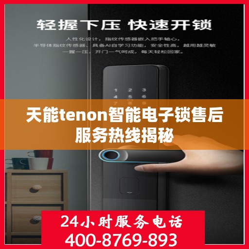 天能tenon智能电子锁售后服务热线揭秘