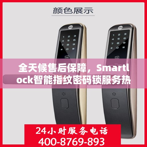 全天候售后保障，Smartlock智能指纹密码锁服务热线