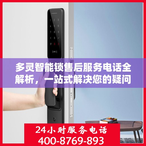 多灵智能锁售后服务电话全解析，一站式解决您的疑问和需求