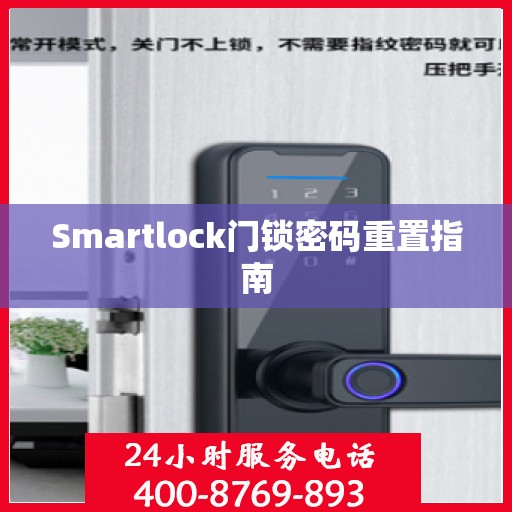Smartlock门锁密码重置指南