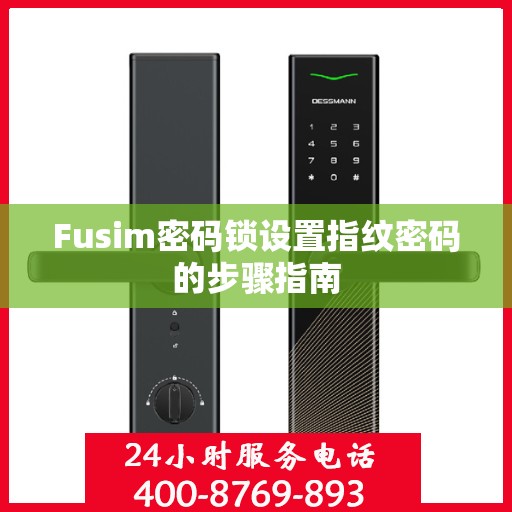 Fusim密码锁设置指纹密码的步骤指南
