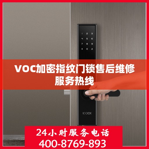 VOC加密指纹门锁售后维修服务热线