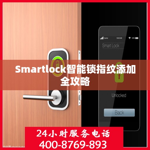 Smartlock智能锁指纹添加全攻略