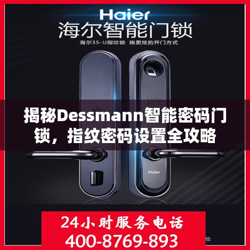 揭秘Dessmann智能密码门锁，指纹密码设置全攻略