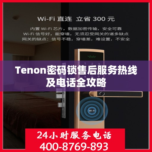 Tenon密码锁售后服务热线及电话全攻略