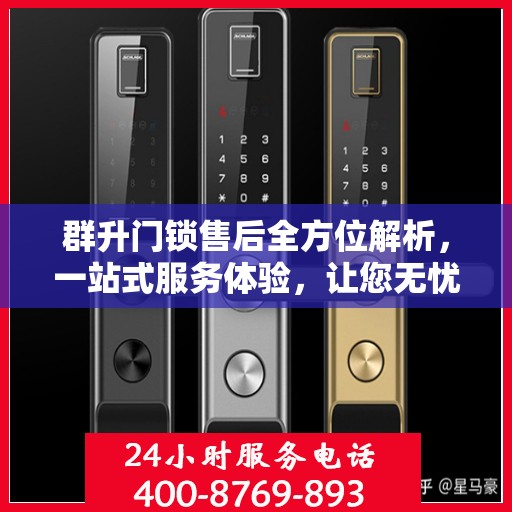 群升门锁售后全方位解析，一站式服务体验，让您无忧售后！