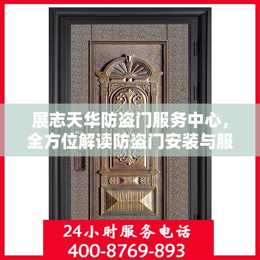 展志天华防盗门服务中心，全方位解读防盗门安装与服务秘籍