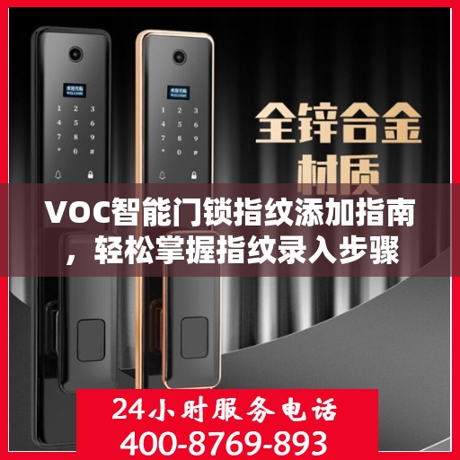 VOC智能门锁指纹添加指南，轻松掌握指纹录入步骤