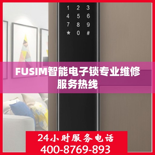 FUSIM智能电子锁专业维修服务热线