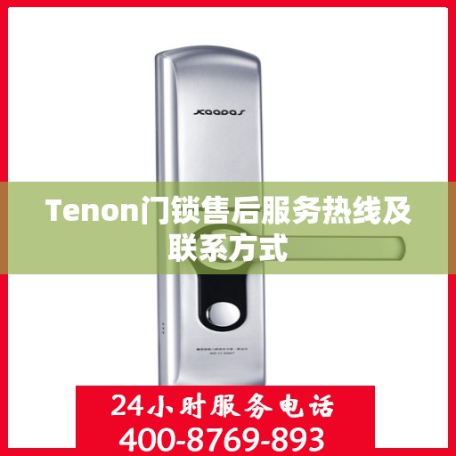 Tenon门锁售后服务热线及联系方式