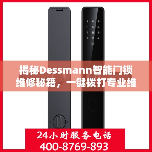 揭秘Dessmann智能门锁维修秘籍，一键拨打专业维修服务电话