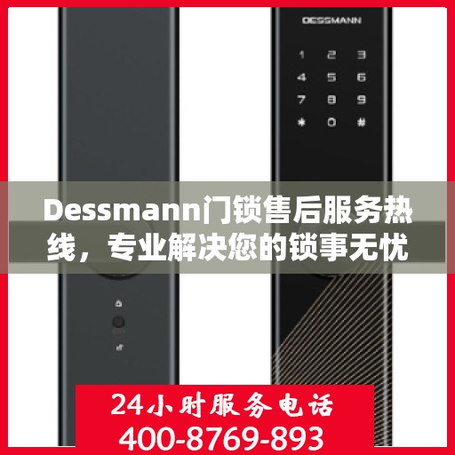 Dessmann门锁售后服务热线，专业解决您的锁事无忧