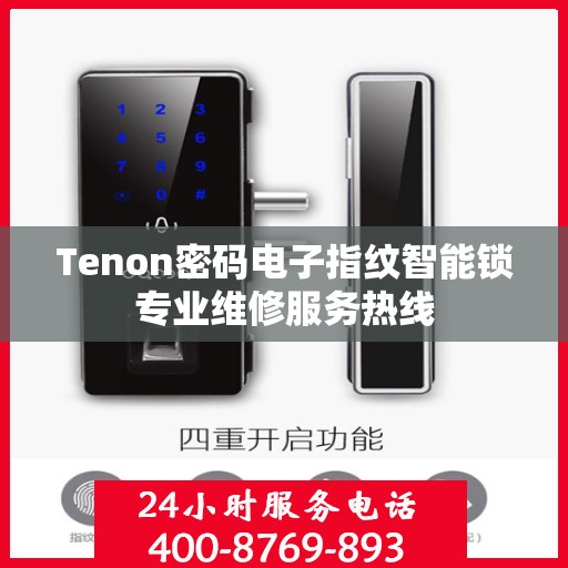 Tenon密码电子指纹智能锁专业维修服务热线