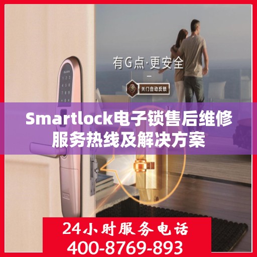Smartlock电子锁售后维修服务热线及解决方案