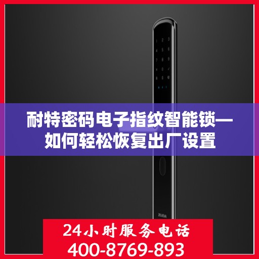 耐特密码电子指纹智能锁—如何轻松恢复出厂设置