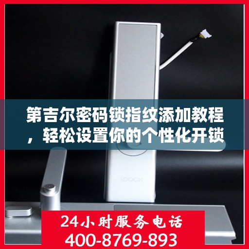 第吉尔密码锁指纹添加教程，轻松设置你的个性化开锁方式