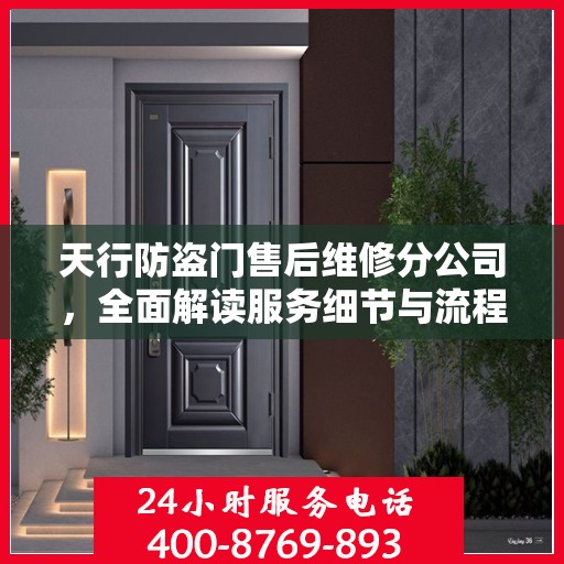天行防盗门售后维修分公司，全面解读服务细节与流程