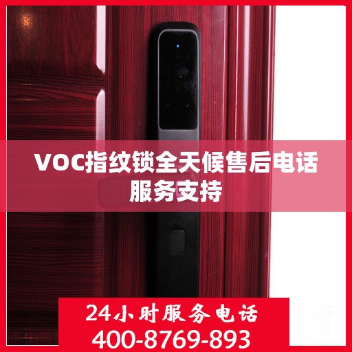 VOC指纹锁全天候售后电话服务支持