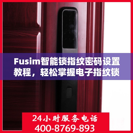 Fusim智能锁指纹密码设置教程，轻松掌握电子指纹锁的密码设置方法