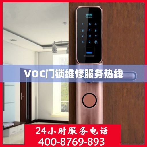 VOC门锁维修服务热线