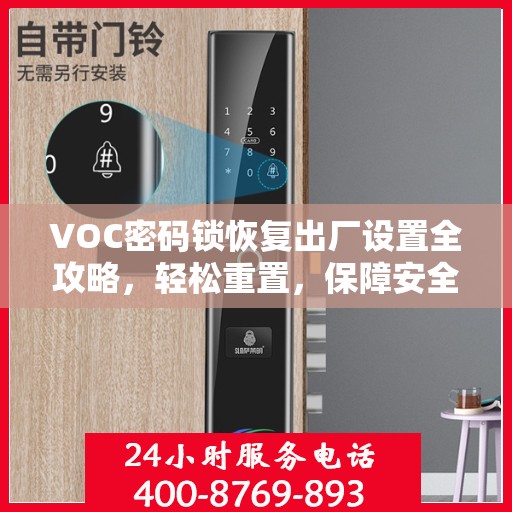 VOC密码锁恢复出厂设置全攻略，轻松重置，保障安全
