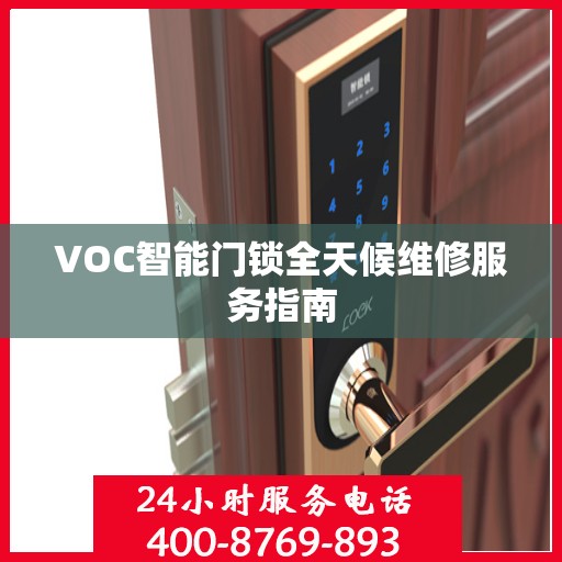VOC智能门锁全天候维修服务指南