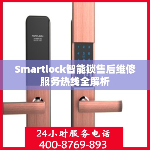 Smartlock智能锁售后维修服务热线全解析
