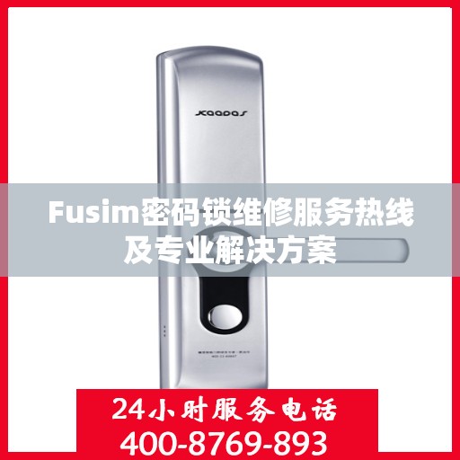 Fusim密码锁维修服务热线及专业解决方案