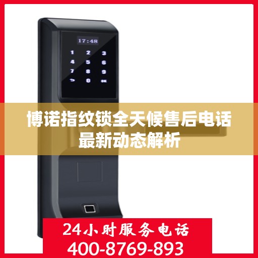 博诺指纹锁全天候售后电话最新动态解析
