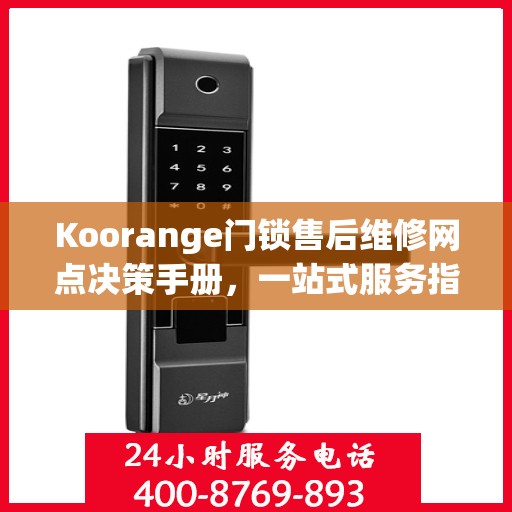 Koorange门锁售后维修网点决策手册，一站式服务指南
