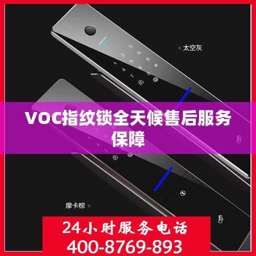 VOC指纹锁全天候售后服务保障