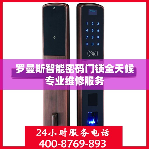 罗曼斯智能密码门锁全天候专业维修服务
