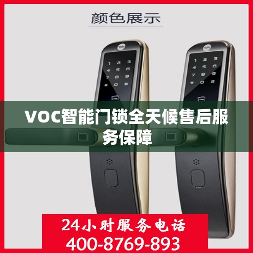 VOC智能门锁全天候售后服务保障