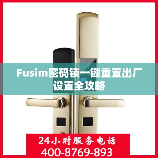 Fusim密码锁一键重置出厂设置全攻略