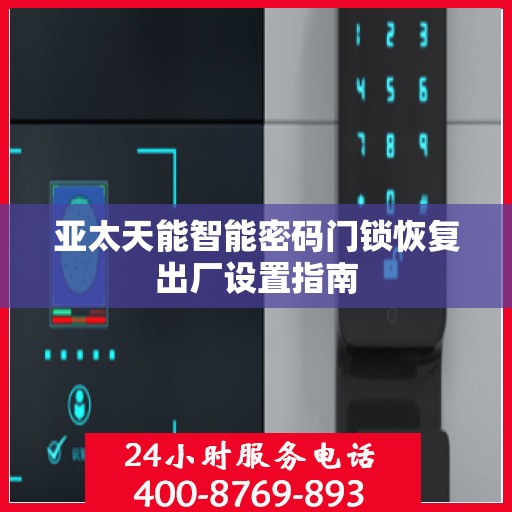 亚太天能智能密码门锁恢复出厂设置指南