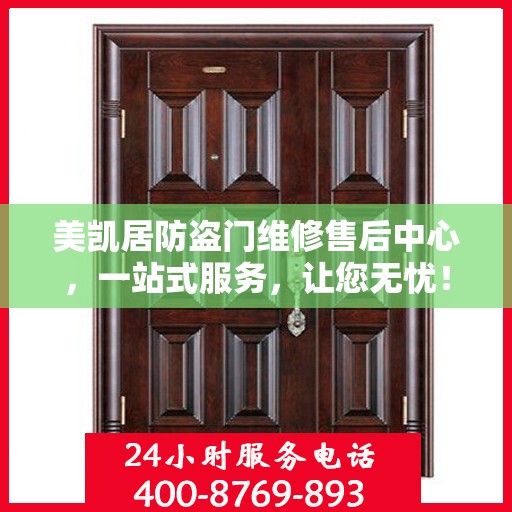 美凯居防盗门维修售后中心，一站式服务，让您无忧！