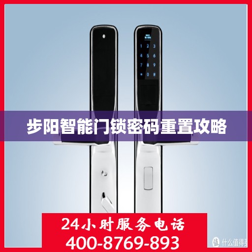 步阳智能门锁密码重置攻略
