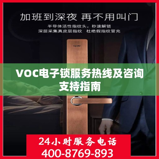 VOC电子锁服务热线及咨询支持指南