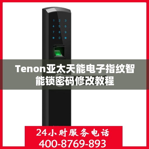 Tenon亚太天能电子指纹智能锁密码修改教程