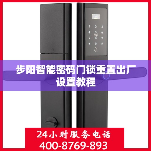 步阳智能密码门锁重置出厂设置教程