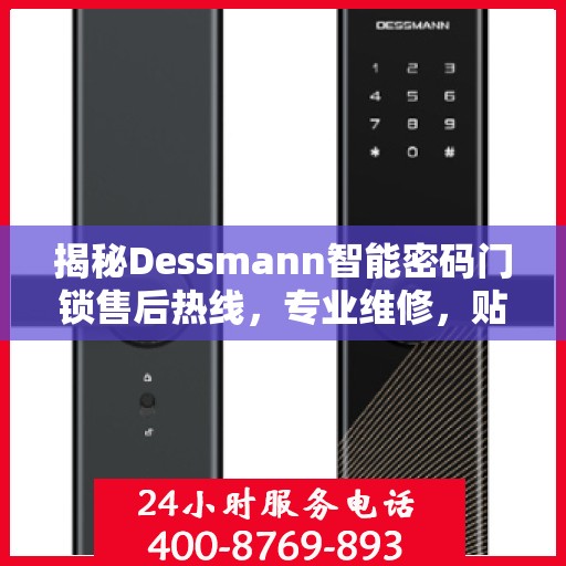 揭秘Dessmann智能密码门锁售后热线，专业维修，贴心服务！