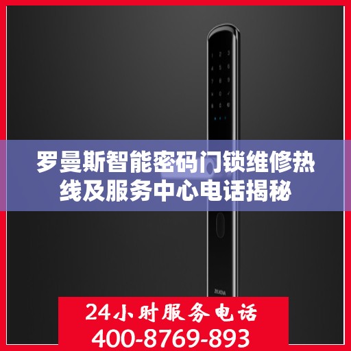 罗曼斯智能密码门锁维修热线及服务中心电话揭秘