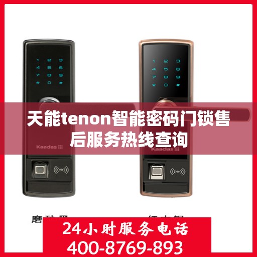 天能tenon智能密码门锁售后服务热线查询