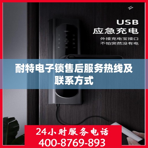 耐特电子锁售后服务热线及联系方式