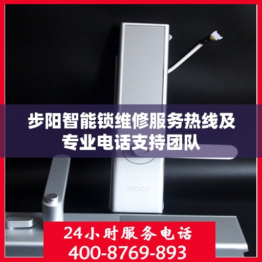 步阳智能锁维修服务热线及专业电话支持团队