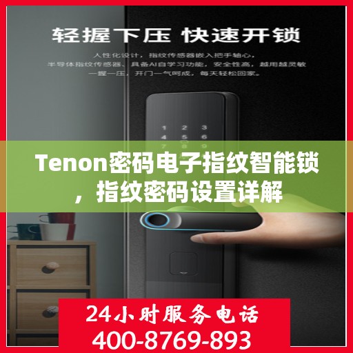 Tenon密码电子指纹智能锁，指纹密码设置详解