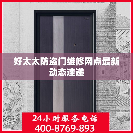 好太太防盗门维修网点最新动态速递