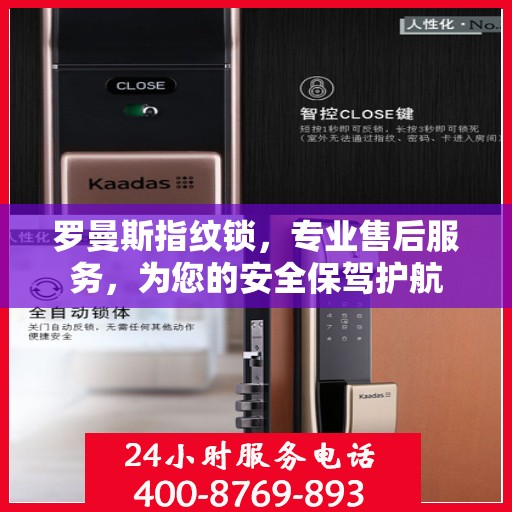 罗曼斯指纹锁，专业售后服务，为您的安全保驾护航
